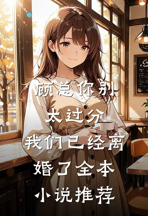 顾总你别太过分，我们已经离婚了全本小说推荐