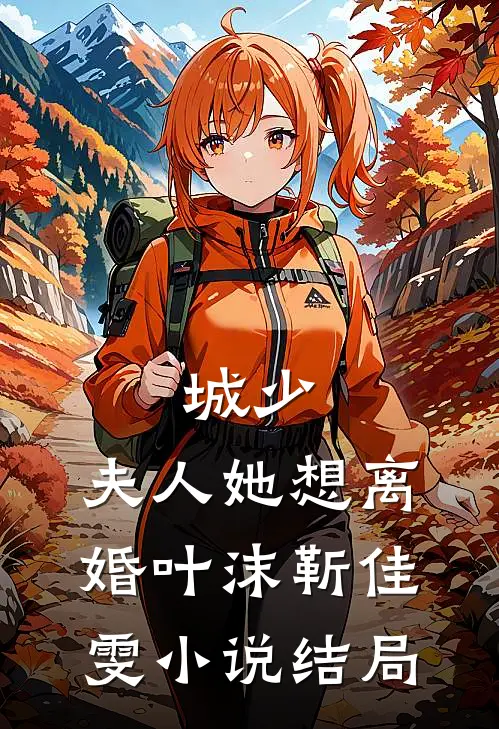 城少，夫人她想离婚叶沫靳佳雯小说结局