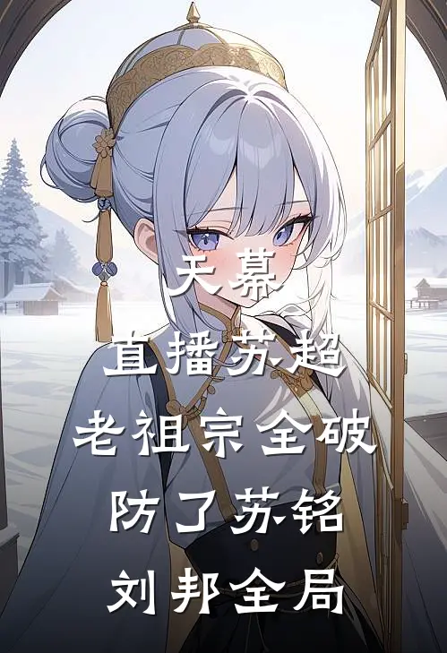 天幕：直播苏超，老祖宗全破防了苏铭刘邦全局