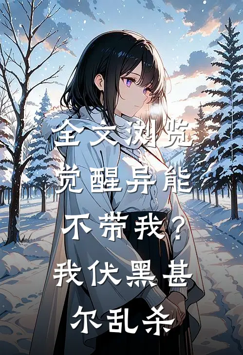 全文浏览觉醒异能不带我？我伏黑甚尔乱杀