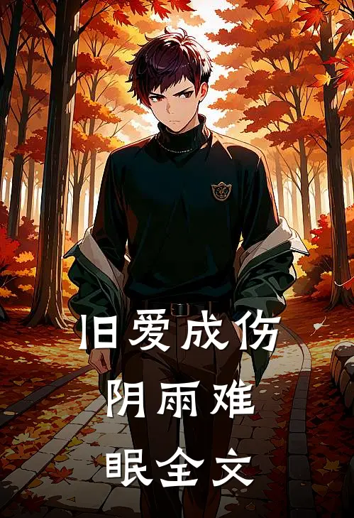旧爱成伤，阴雨难眠全文