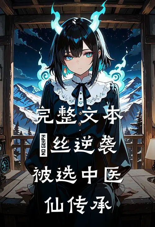 完整文本屌丝逆袭：被选中医仙传承