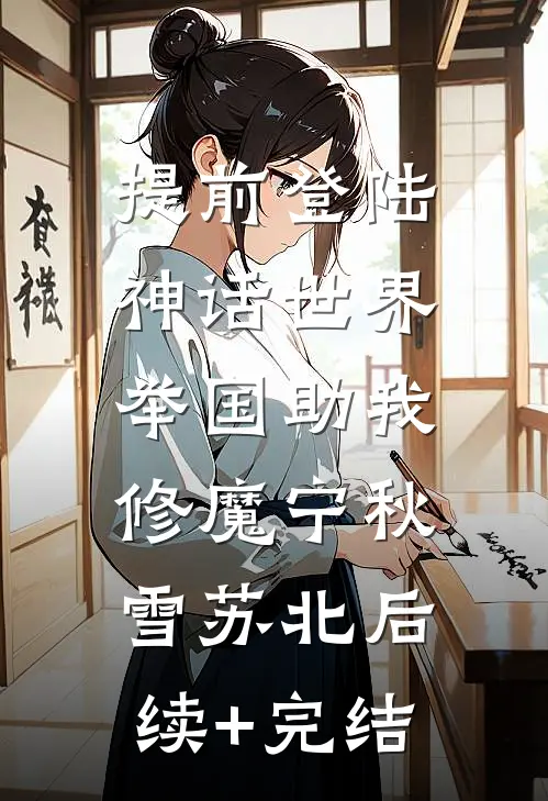 提前登陆神话世界，举国助我修魔宁秋雪苏北后续+完结