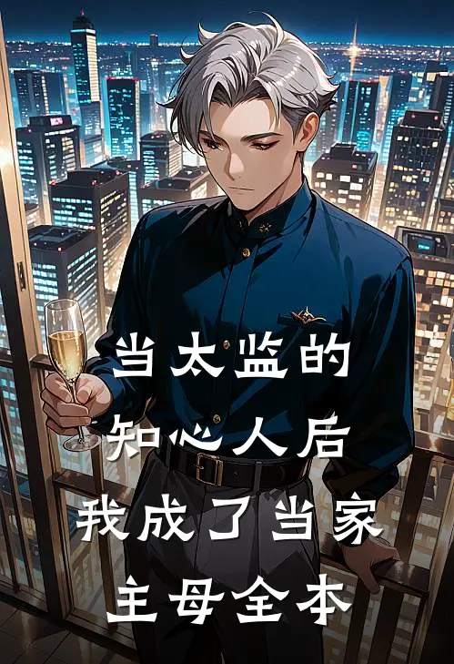 当太监的知心人后，我成了当家主母全本