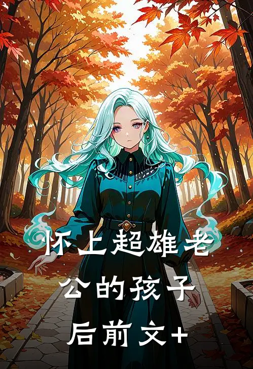 怀上超雄老公的孩子后前文+