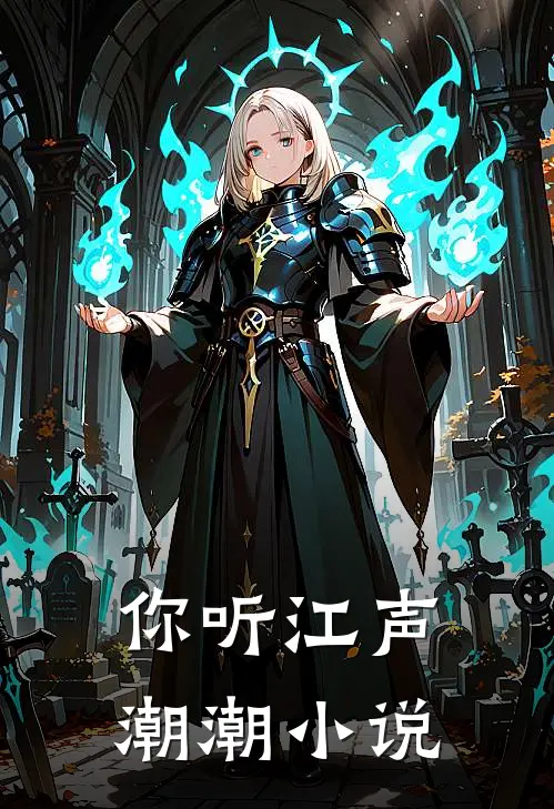 你听江声潮潮小说