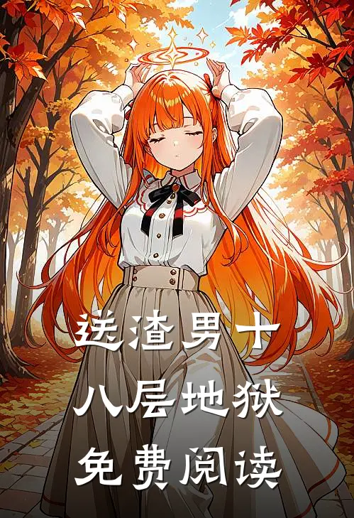 送渣男十八层地狱免费阅读