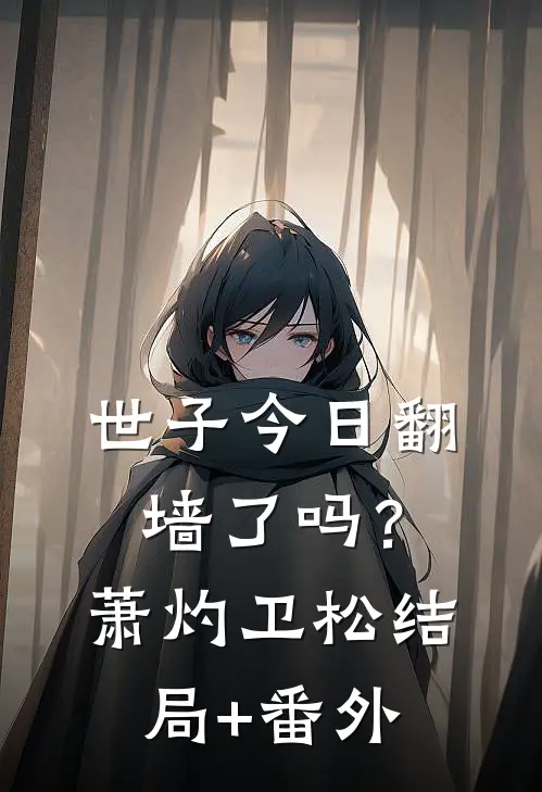 世子今日翻墙了吗？萧灼卫松结局+番外
