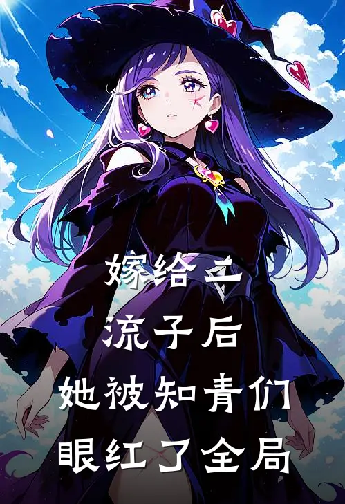 嫁给二流子后，她被知青们眼红了全局