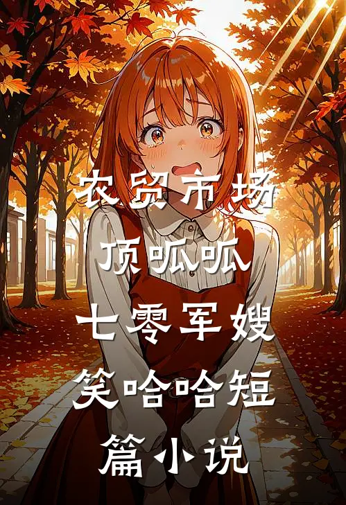 农贸市场顶呱呱，七零军嫂笑哈哈短篇小说