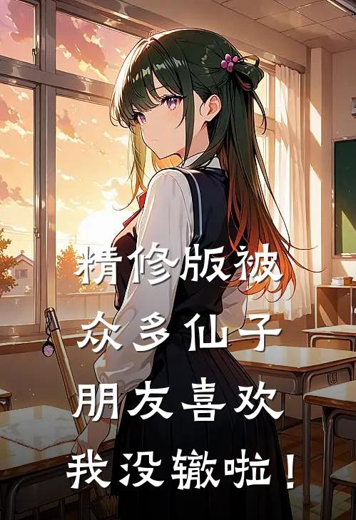 精修版被众多仙子朋友喜欢，我没辙啦！