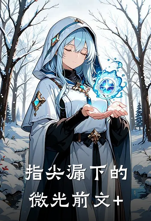 指尖漏下的微光前文+