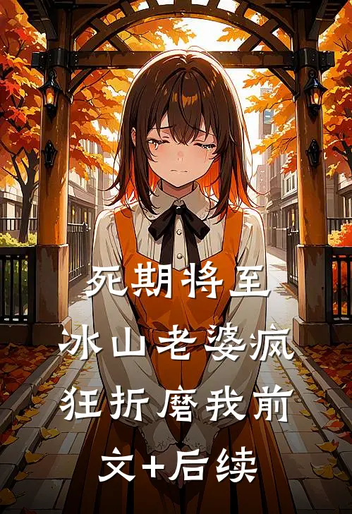 死期将至，冰山老婆疯狂折磨我前文+后续