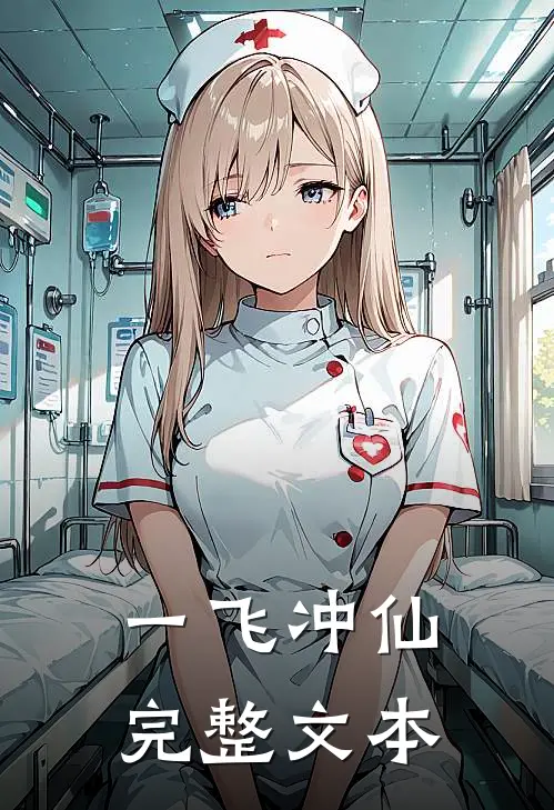 一飞冲仙完整文本