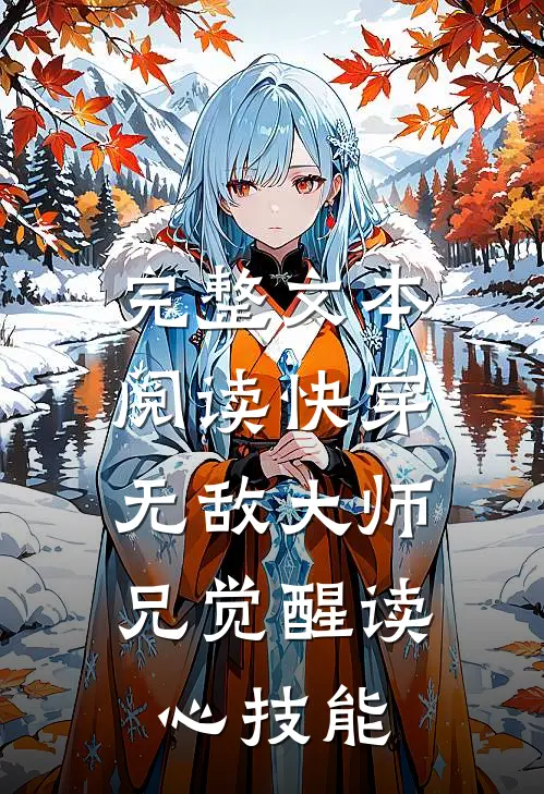 完整文本阅读快穿：无敌大师兄觉醒读心技能
