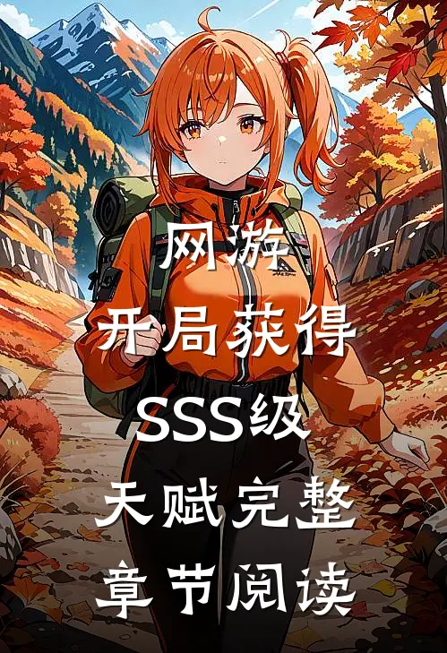 网游：开局获得SSS级天赋完整章节阅读