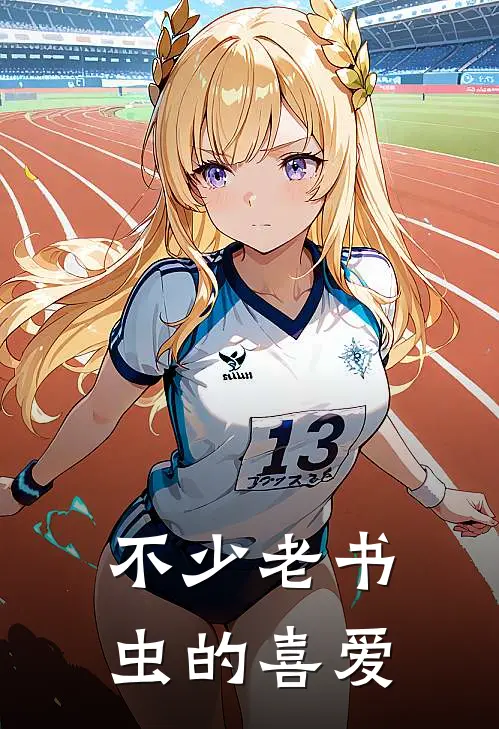 不少老书虫的喜爱