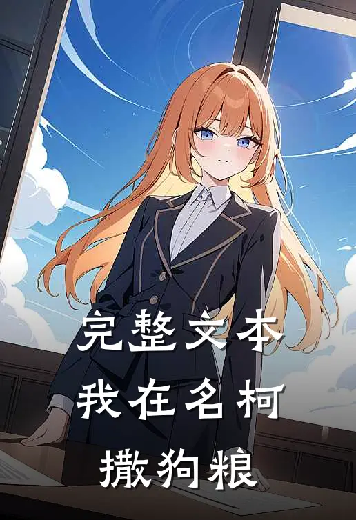 完整文本我在名柯撒狗粮