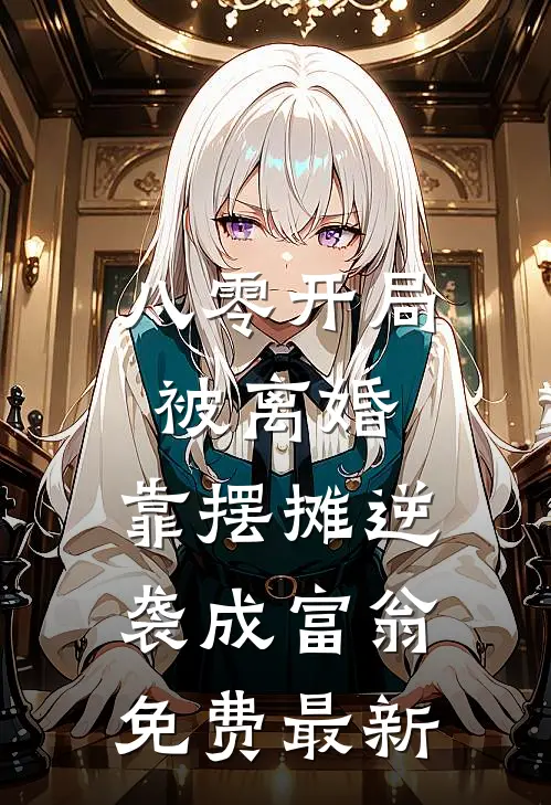 八零开局被离婚，靠摆摊逆袭成富翁免费最新