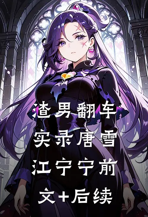 渣男翻车实录唐雪江宁宁前文+后续