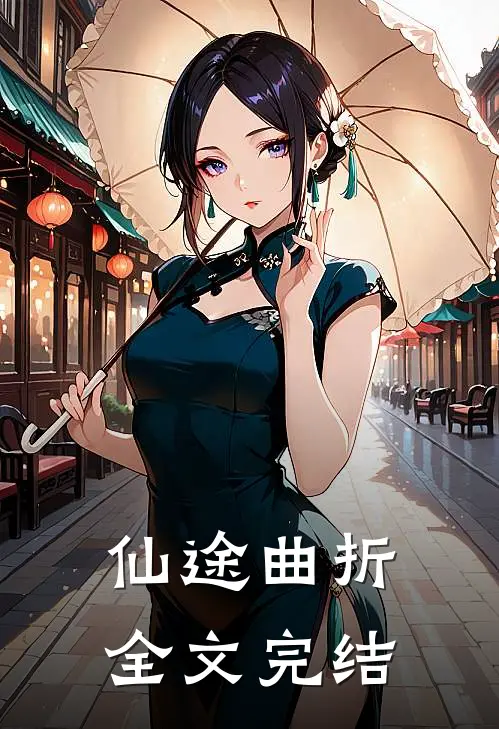 仙途曲折全文完结