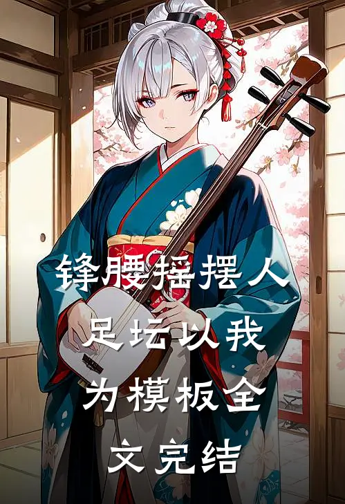 锋腰摇摆人，足坛以我为模板全文完结