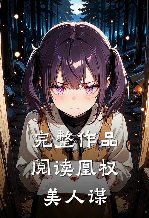 完整作品阅读凰权美人谋