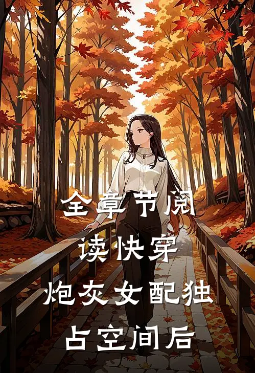全章节阅读快穿：炮灰女配独占空间后
