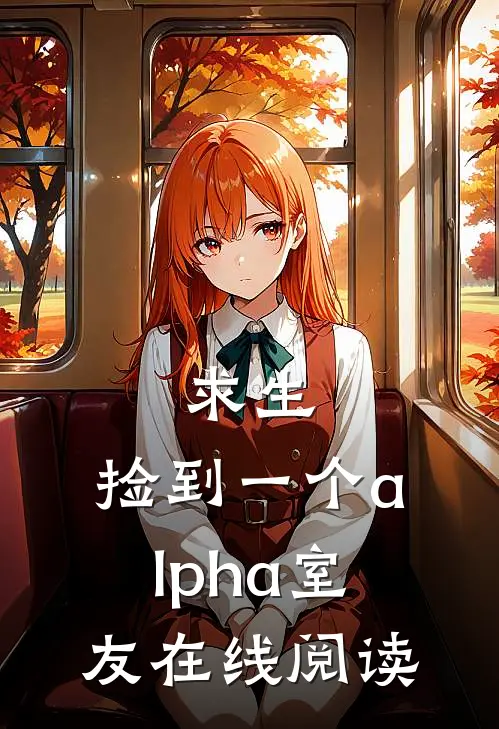 求生：捡到一个alpha室友在线阅读