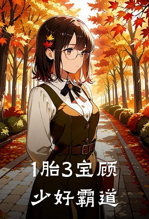 1胎3宝顾少好霸道