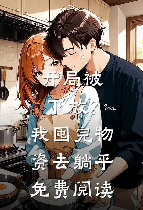 开局被下放？我囤完物资去躺平免费阅读