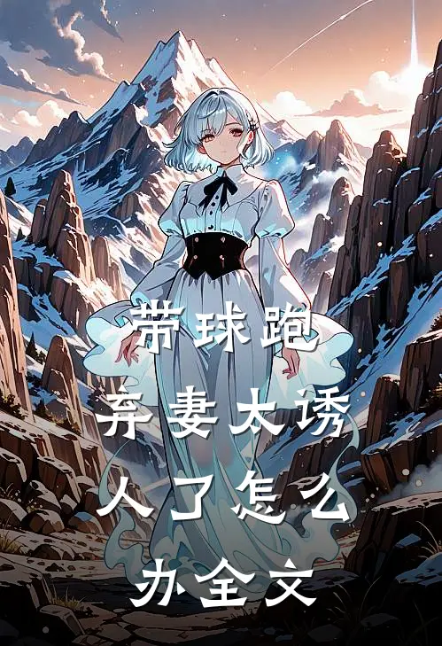 带球跑：弃妻太诱人了怎么办全文