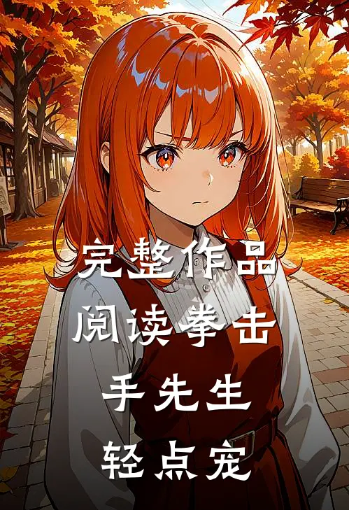 完整作品阅读拳击手先生，轻点宠