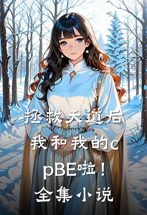 拯救天道后我和我的cpBE啦！全集小说