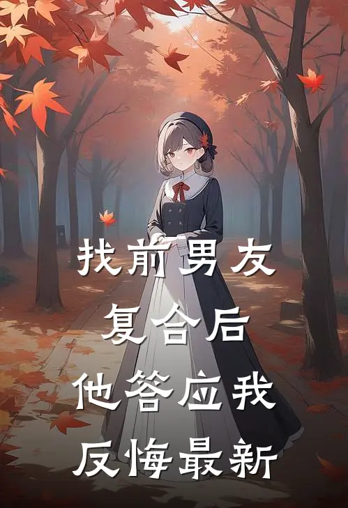 找前男友复合后，他答应我反悔最新