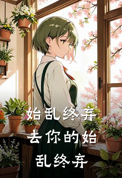 始乱终弃去你的始乱终弃