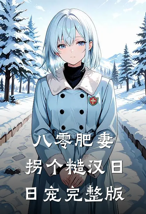 八零肥妻：拐个糙汉日日宠完整版