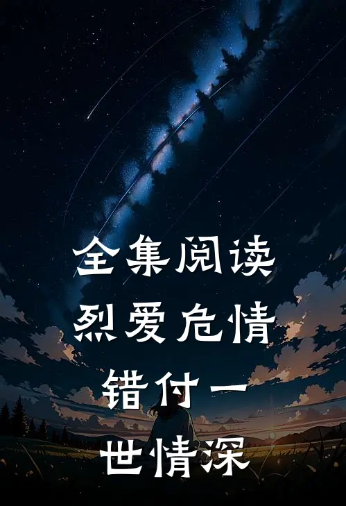 全集阅读烈爱危情：错付一世情深