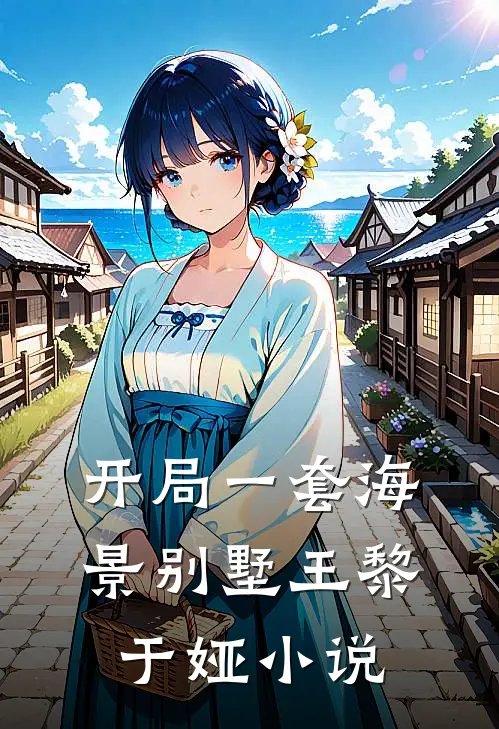 开局一套海景别墅王黎于娅小说