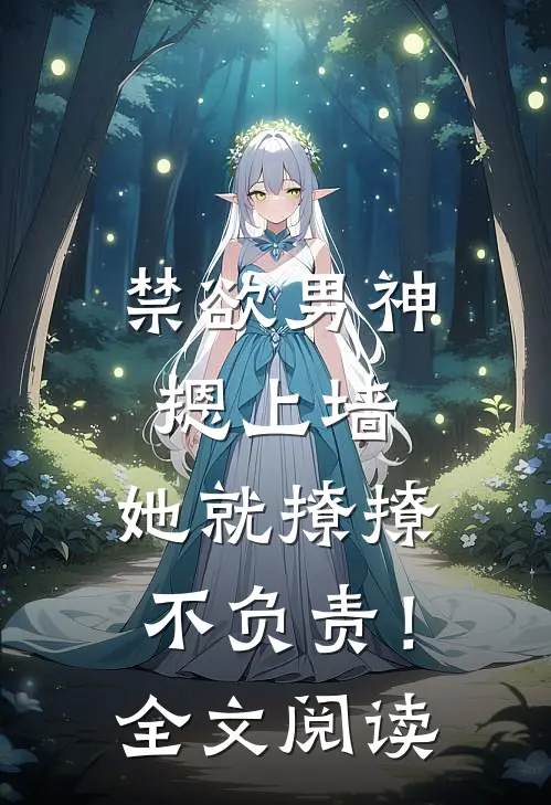 禁欲男神摁上墙，她就撩撩不负责！全文阅读