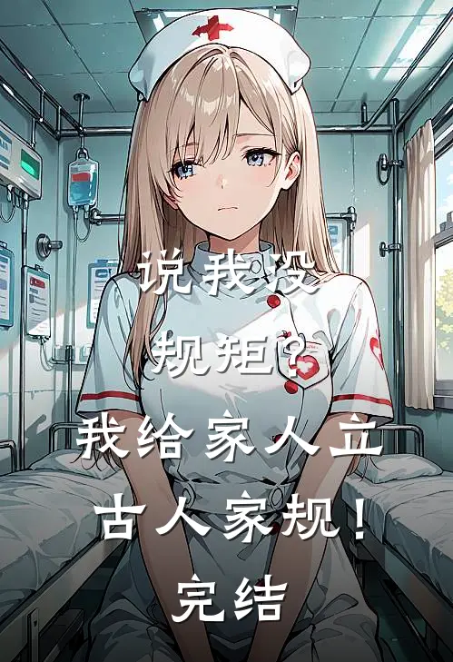 说我没规矩？我给家人立古人家规！完结