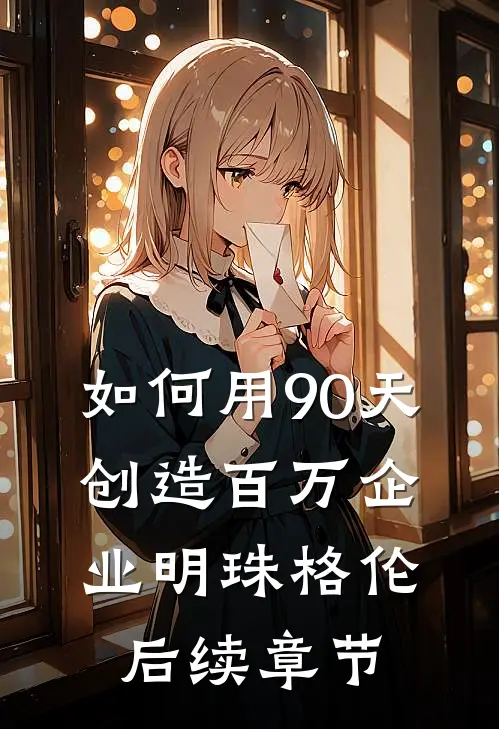 如何用90天，创造百万企业明珠格伦后续章节