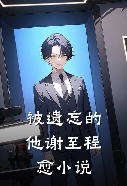 被遗忘的他谢至程愈小说