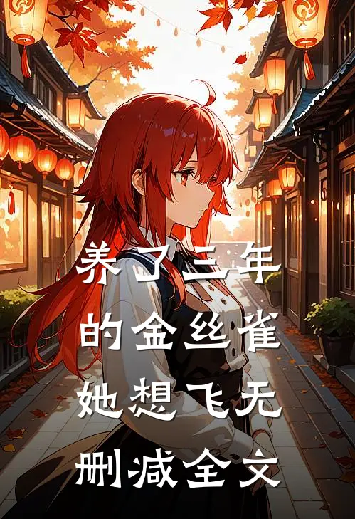 养了三年的金丝雀，她想飞无删减全文