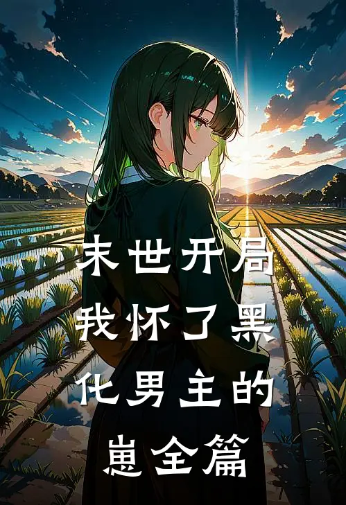 末世开局：我怀了黑化男主的崽全篇