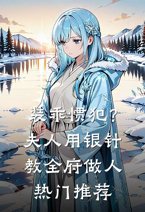 装乖惯犯？夫人用银针教全府做人热门推荐