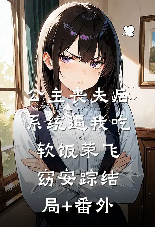 公主丧夫后，系统逼我吃软饭荣飞窈安踪结局+番外