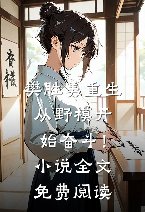 樊胜美重生：从野模开始奋斗！小说全文免费阅读