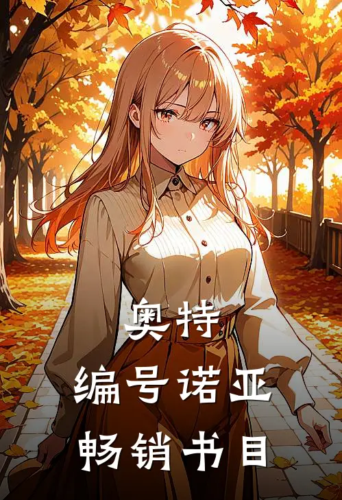 奥特：编号诺亚畅销书目