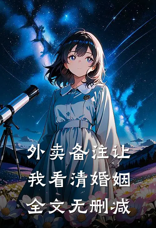 外卖备注让我看清婚姻全文无删减